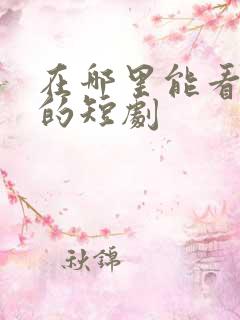 在哪里能看免费的短剧