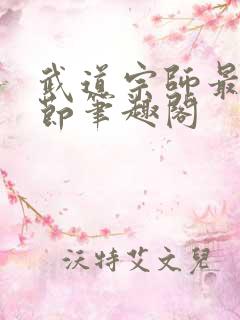 武道宗师最新章节笔趣阁