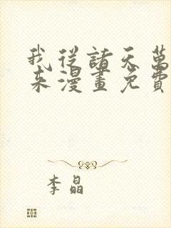 我从诸天万界归来漫画免费阅读下拉式