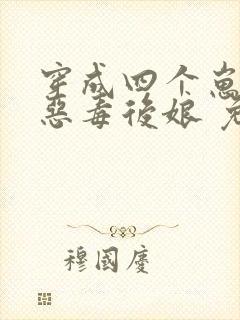 穿成四个崽崽的恶毒后娘 免费阅读