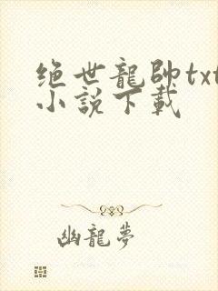 绝世龙帅txt小说下载