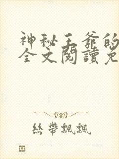 神秘王爷的爱妃全文阅读免费