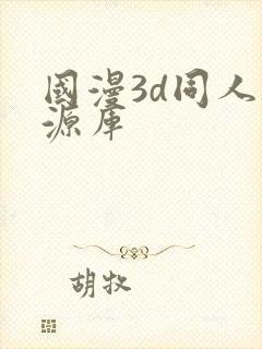 国漫3d同人资源库