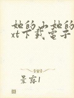 她的山她的海txt下载电子书