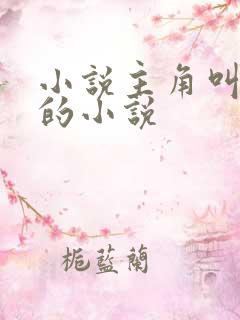 小说主角叫秦宇的小说