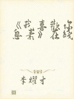 《我喜欢你的信息素》在线阅读