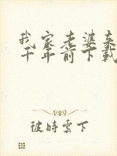 我家老婆来自一千年前下载txt全文