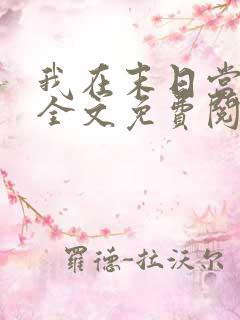 我在末日当领主全文免费阅读