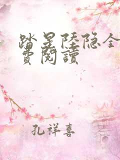 踏星陆隐全文免费阅读