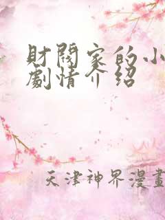 财阀家的小儿子剧情介绍