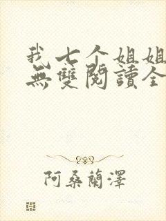 我七个姐姐绝世无双阅读全