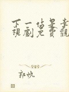 下一站是幸福电视剧免费观看全集