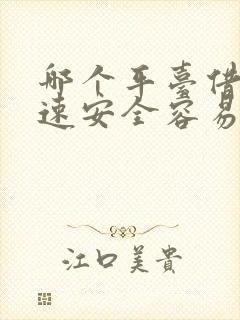 哪个平台借钱快速安全容易通过