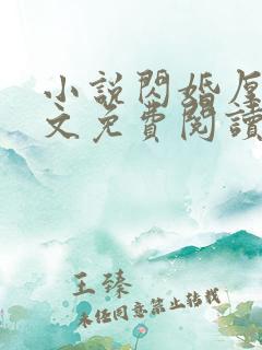 小说闪婚厚爱全文免费阅读