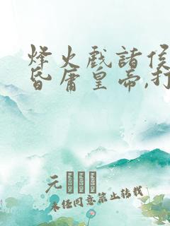 烽火戏诸侯,遇昏庸皇帝,打一生肖?