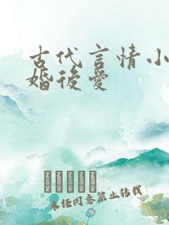 古代言情小说先婚后爱
