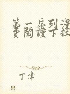 第一序列漫画免费阅读下拉式六漫画