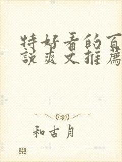 特好看的百合小说爽文推荐