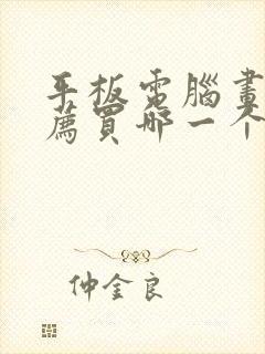 平板电脑画画推荐买哪一个好