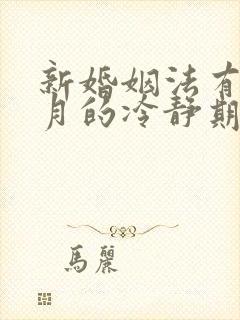 新婚姻法有一个月的冷静期吗