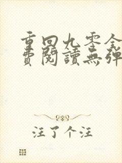 重回九零全文免费阅读无弹窗