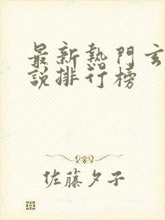 最新热门玄幻小说排行榜