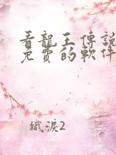 看龙王传说漫画免费的软件