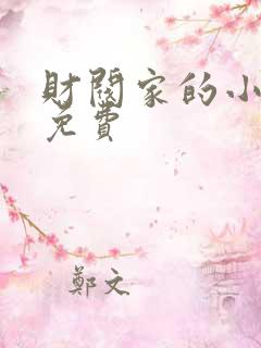 财阀家的小儿子免费