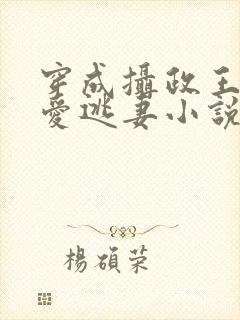 穿成摄政王的侍爱逃妻小说免费阅读