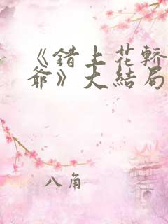 《错上花轿嫁王爷》大结局