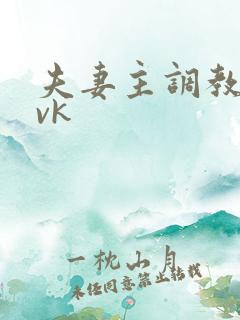 夫妻主调教男奴vk