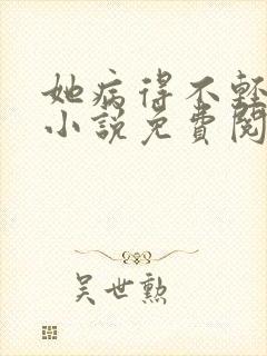 她病得不轻原著小说免费阅读