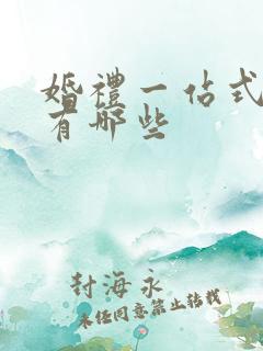 婚礼一站式服务有哪些