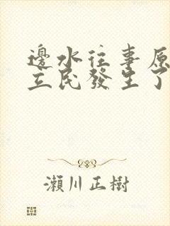 边水往事原著郭立民发生了什么