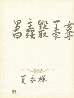 男主毁了女主清白强取豪夺