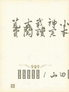 荒古武神小说免费阅读完本