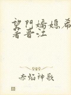 望门娇媳希昀原著晋江