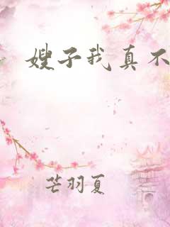 嫂子我真不傻子