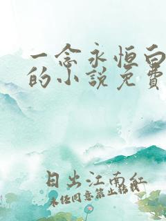 一念永恒白小纯的小说免费阅读