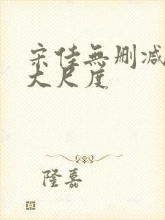 宋佳无删减三级大尺度