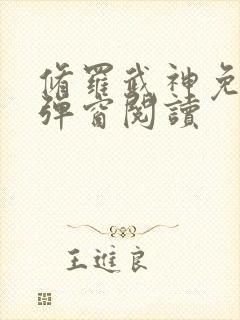 修罗武神免费无弹窗阅读