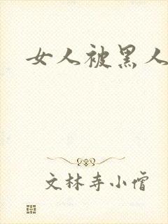 女人被黑人狂操