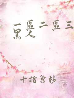 一区二区三区 黑人