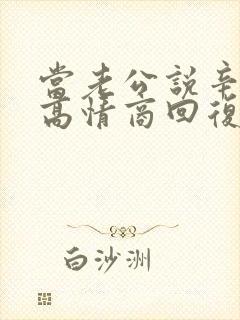 当老公说辛苦了高情商回复