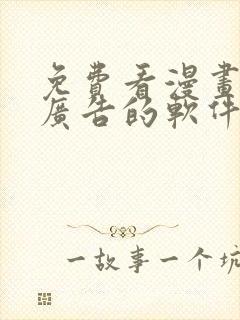 免费看漫画且无广告的软件