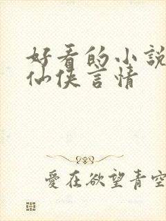 好看的小说推荐仙侠言情