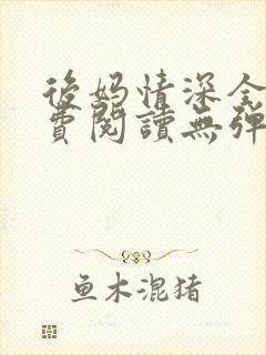 后妈情深全本免费阅读无弹窗