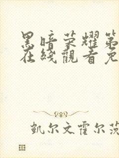 黑暗荣耀第二季在线观看免费观看