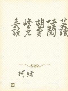 秦峰胡佳芸的小说免费阅读最新章节