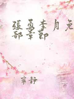 张勇李月免费全部章节